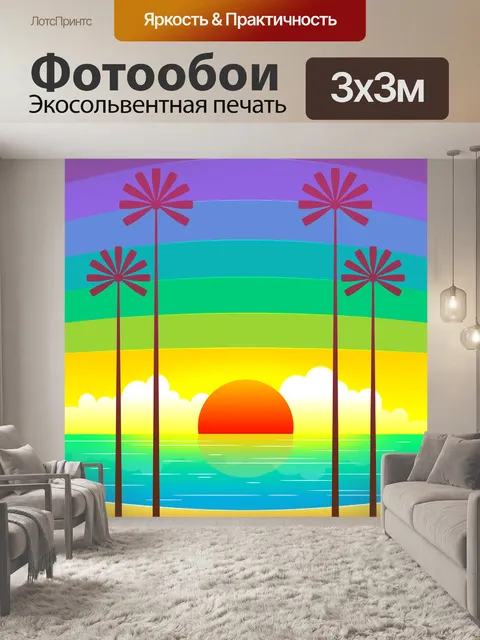 Фотообои Красочный