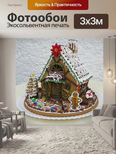 Фотообои Пряничный домик