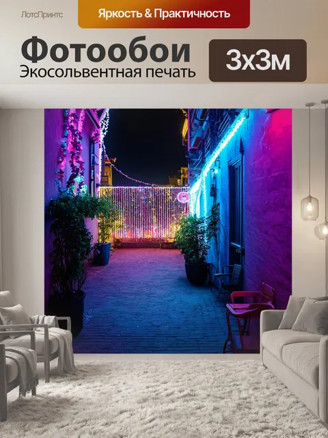 Фотообои город в стиле неоновый, уютный дворик с неоновыми огнями, настенные гирлянды