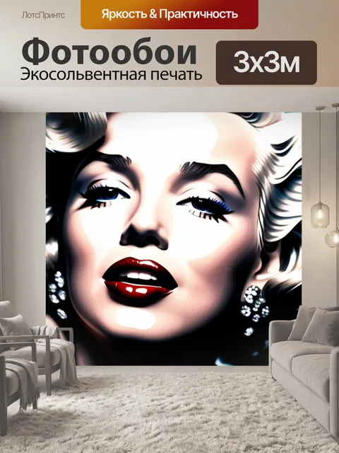Фотообои с мэрилин монро легкий