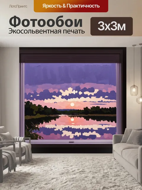 Фотообои за окном раскинулось спокойное озеро, на поверхности которого отражается закат