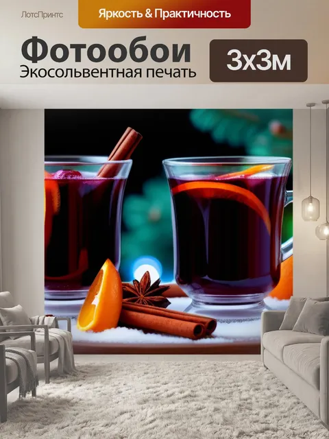 Фотообои теплый глинтвейн на зимнем вечере