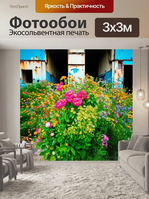 Фотообои цветы в стиле максимализм