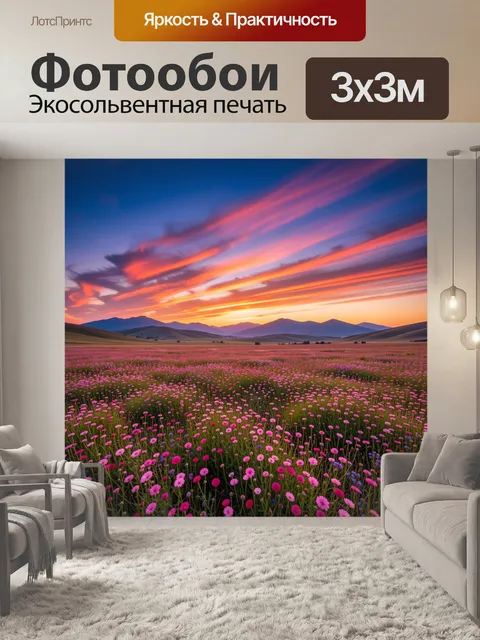 Фотообои Цветущее поле на закате