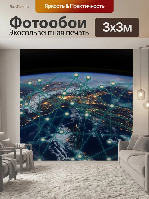 Фотообои сетей
