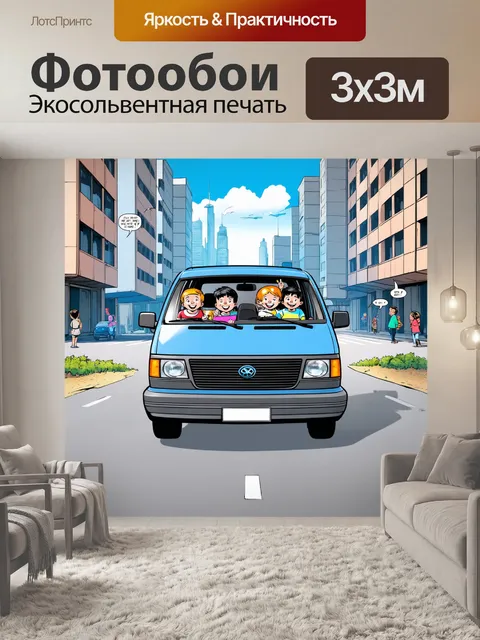 Фотообои машина в стиле комикс, минивэн с детьми, радостные выражения лиц, оживленный городской пейзаж