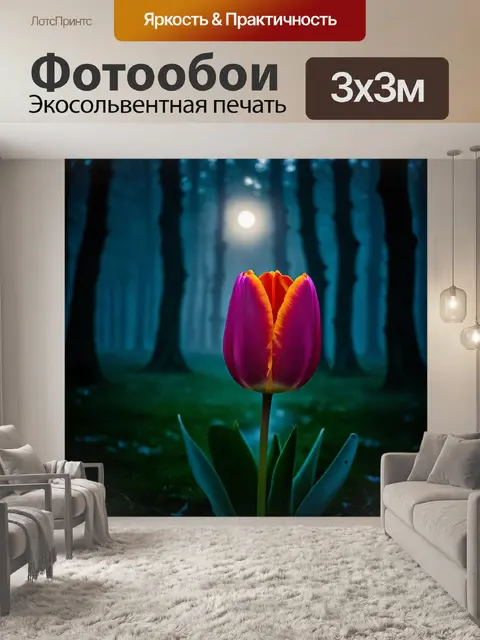 Фотообои с тюльпаном, на фоне заколдованного леса с мистическим туманом, где лишь один тюльпан освещён светом луны…