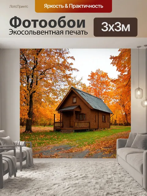 Фотообои коричневый домик в деревне, окруженный осенними деревьями