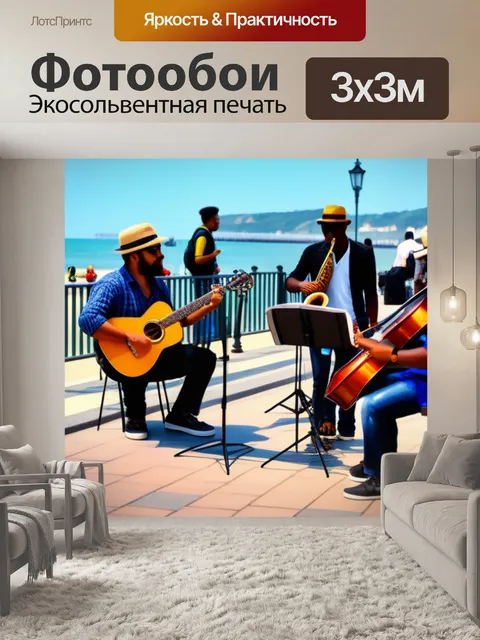 Фотообои пляжная аллея с уличными музыкантами