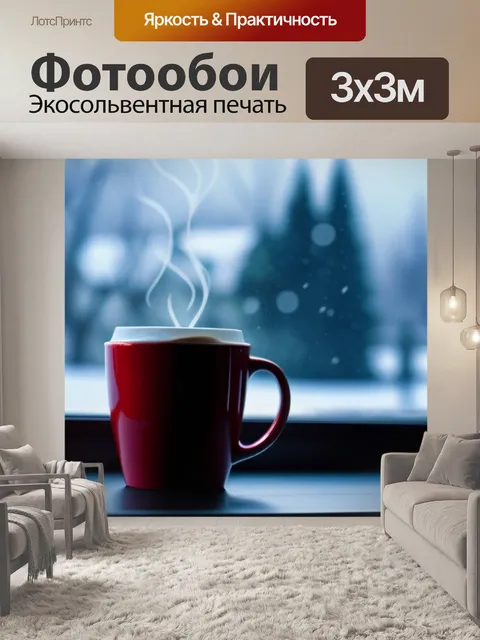 Фотообои кофейная чашка на фоне зимнего окна
