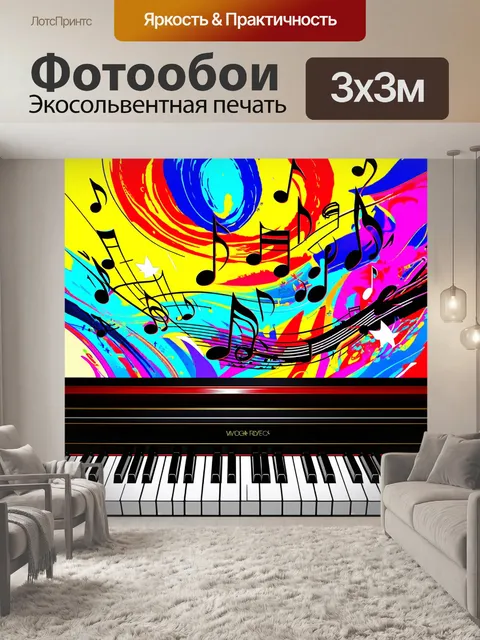 Фотообои динамичная сцена с пианино