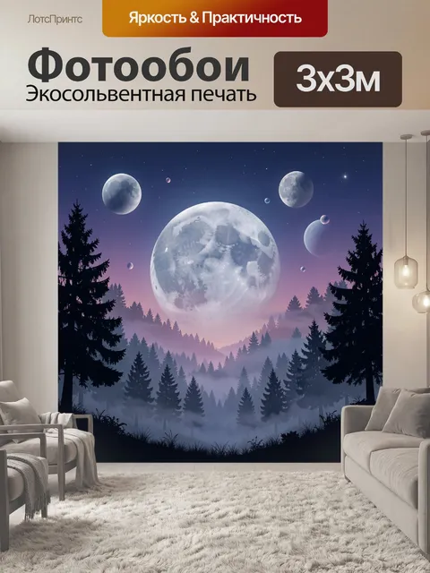 Фотообои Луна и лес в туманной ночи