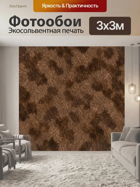 Фотообои Мохнатая коричневая текстура