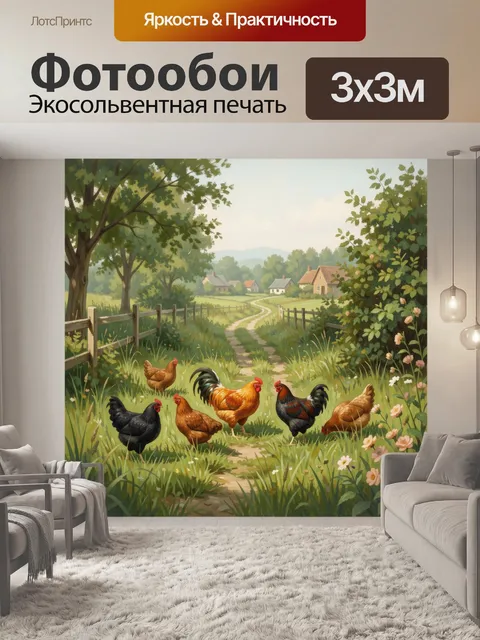 Фотообои Деревенский двор с курами