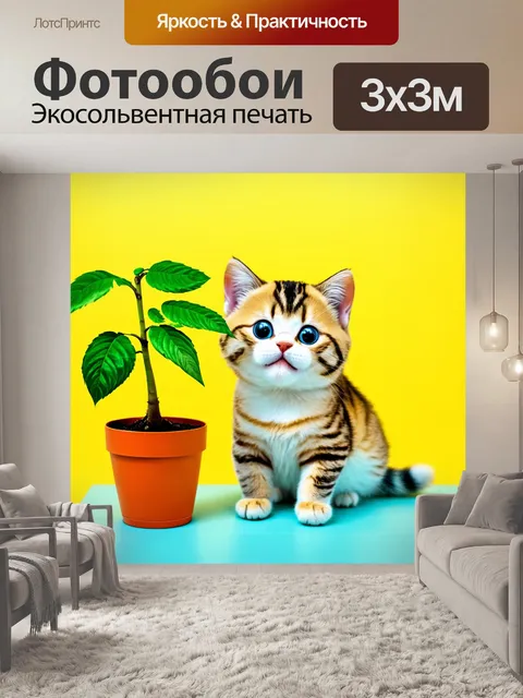 Фотообои кошка, заботящаяся о растении, с забавными выражениями, в стиле детских книг, с яркими и позитивными цветами