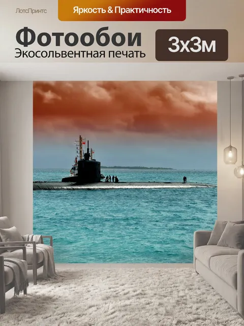 Фотообои Подводная лодка
