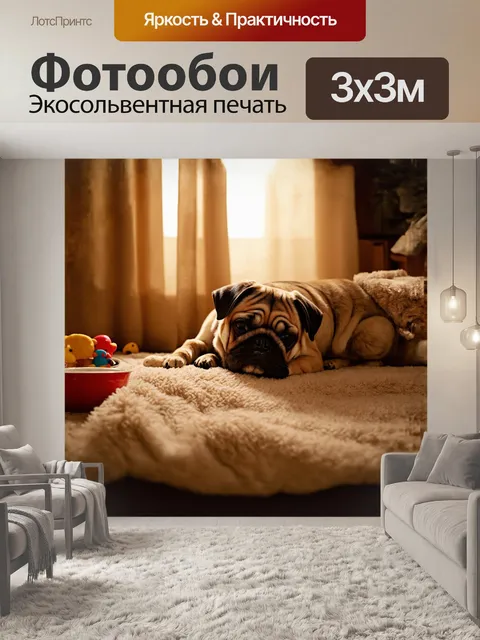 Фотообои тёплый, уютный уголок домашней комнаты, где сонная мопс мирно спит на мягком пледе