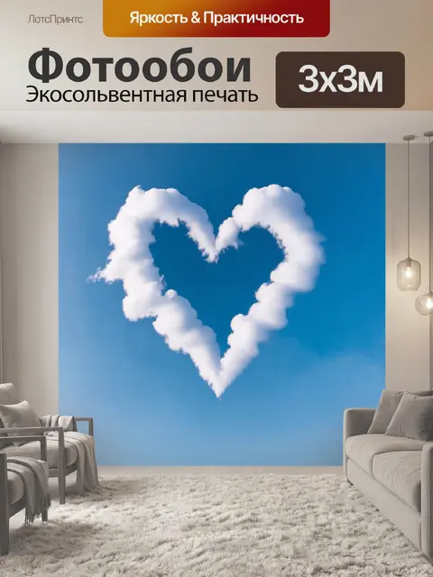 Фотообои сердечко из пушистых облаков, плывущее на фоне голубого неба, создающее атмосферу счастья и безмятежности