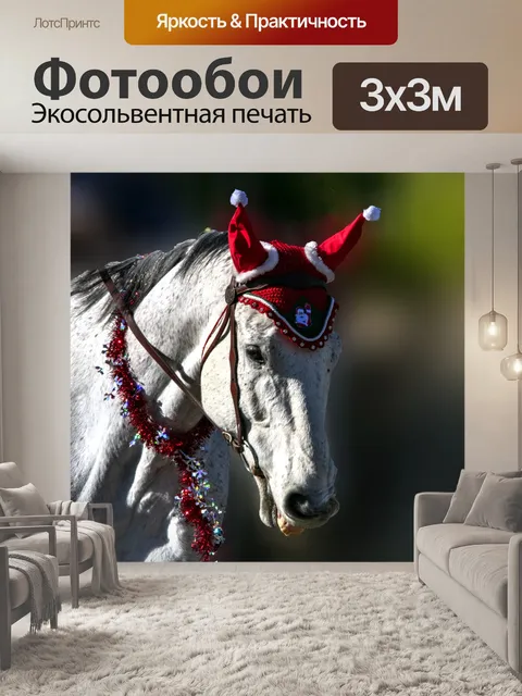 Фотообои Лошадь в новогодней шапке