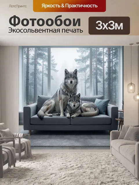 Фотообои Серые хищники у панорамного окна