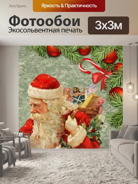 Фотообои Дед Мороз Винтаж