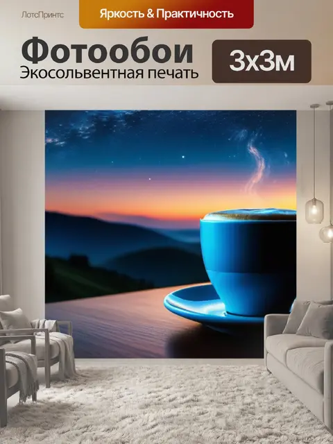 Фотообои прекрасный вечер со звёздами и кофе