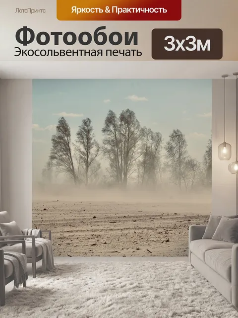 Фотообои Песчаная буря