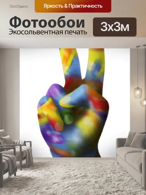 Фотообои мир руки