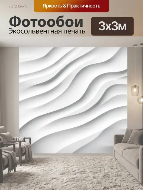 Фотообои Белые волны абстрактных складок