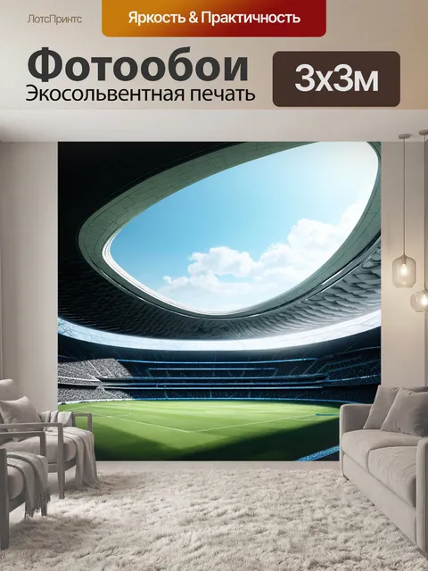 Фотообои ультрасовременный спортивный стадион с архитектурными элементами