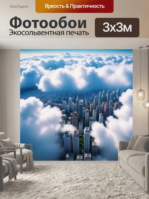 Фотообои фантастический город в облаках