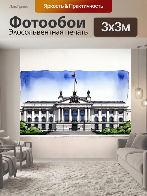 Фотообои детальная архитектурная иллюстрация бундестага
