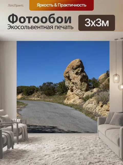 Фотообои огромный камень вдоль шоссе