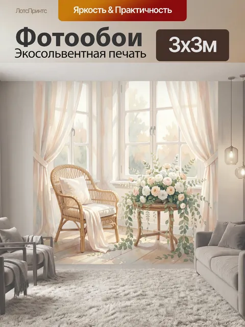 Фотообои Светлая комната с цветами