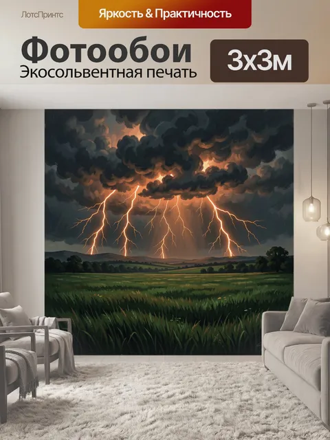 Фотообои Грозовые молнии над полем