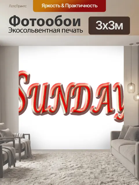 Фотообои Воскресенье