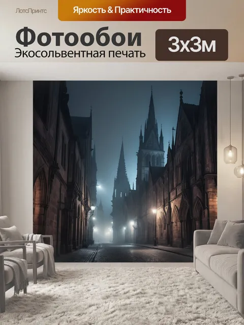 Фотообои город в стиле готический