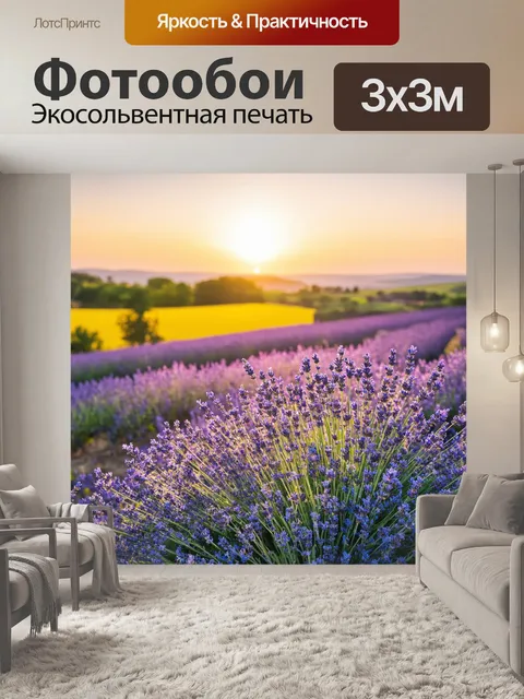 Фотообои прованс: цветущая лаванда сливается с небом, когда солнце опускается на горизонте