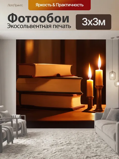 Фотообои искусство уютного вечера с книгами и свечами, выполненное в технике графики