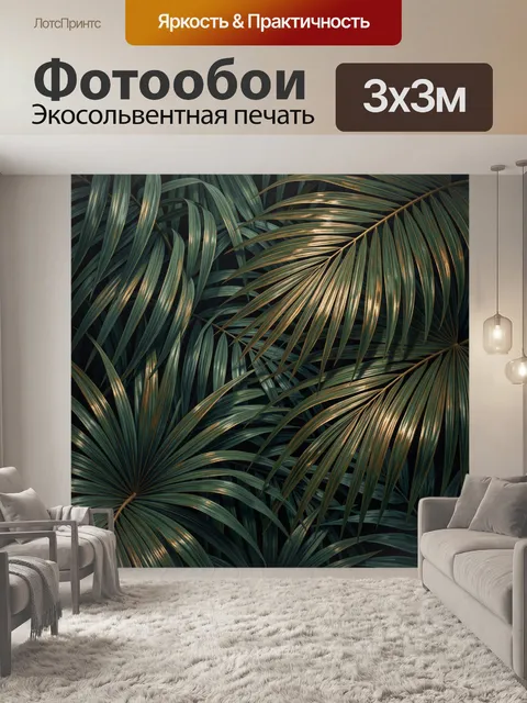 Фотообои Тропические пальмовые листья