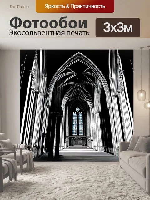 Фотообои черно-белый: величественная арка старинного собора