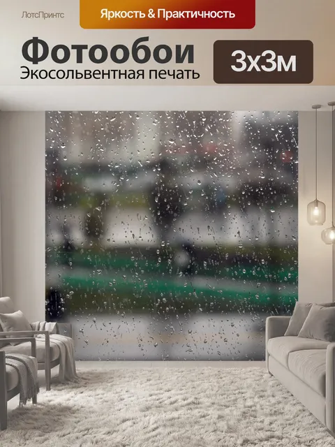 Фотообои Дождь