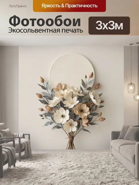 300 × 300 см · Экосольвентная печать