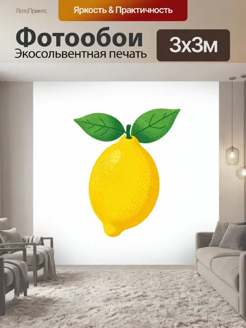 Фотообои Жёлтый лимон с зелёными листьями