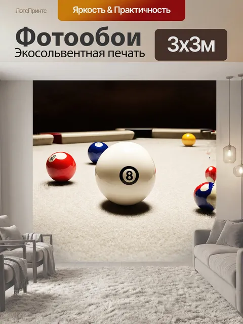 Фотообои белый бильярдный шар