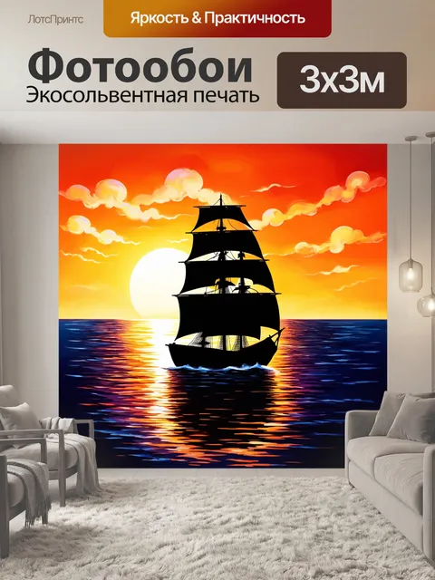 Фотообои черный с изображением черного паруса на фоне заката, выполненные в технике морской космической живописи