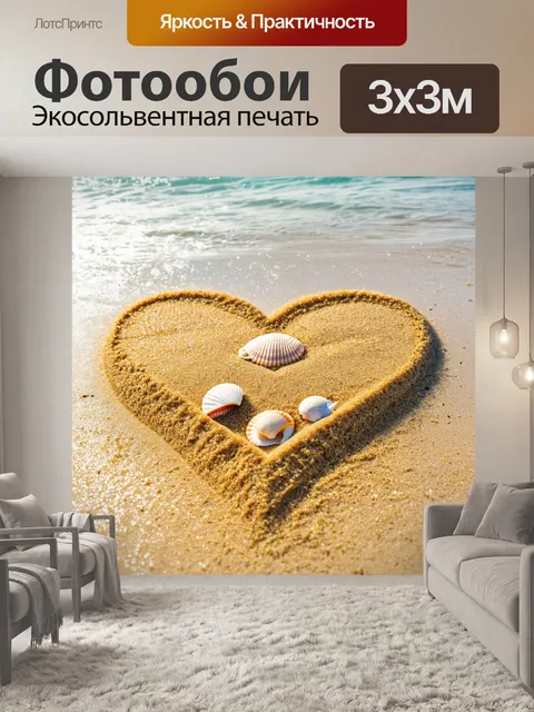 Фотообои сердце, сделанное из песка на пляже, с морскими ракушками и мягкими волнами, омывающими берег