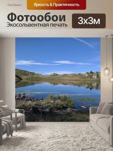 Фотообои Озеро