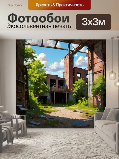 Фотообои лофт, изображающие старую фабрику в процессе разрушения, surrounded by greenery, combining decay and rebirth…