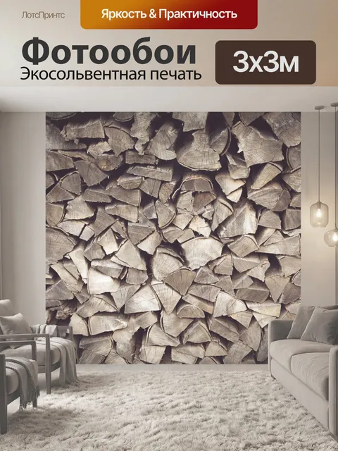 Фотообои Сложенные дрова